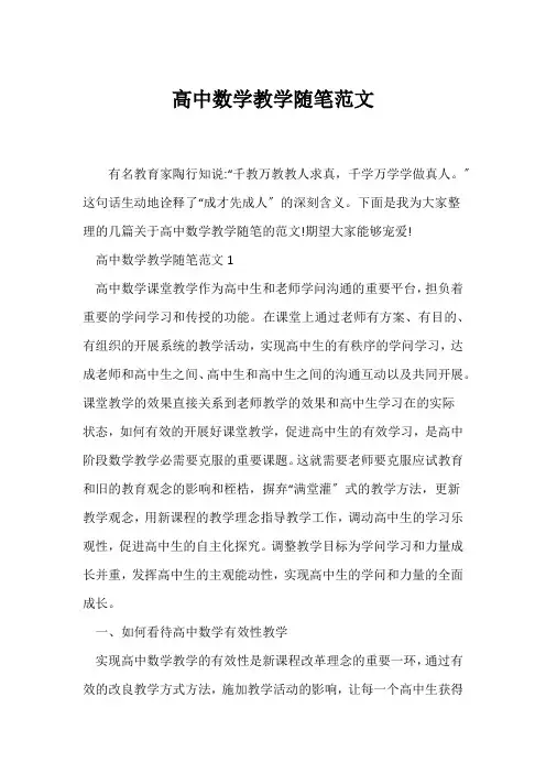 (教师随笔)高中数学教学随笔范文