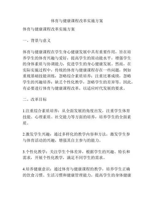 体育与健康课程改革实施方案