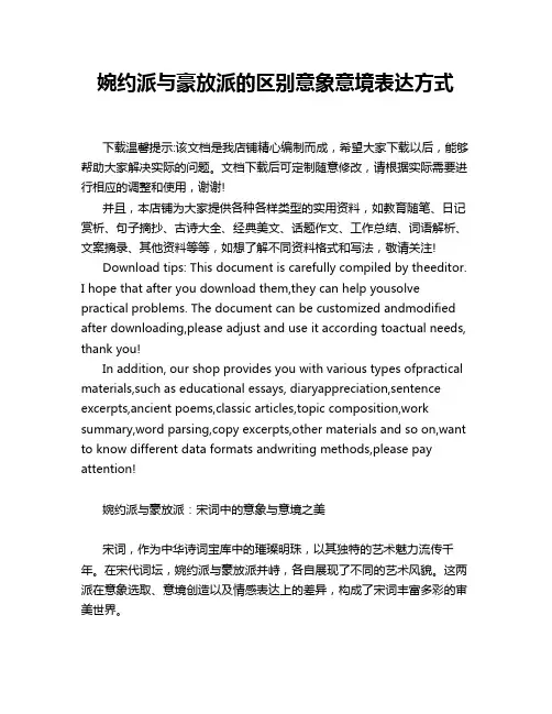 婉约派与豪放派的区别意象意境表达方式
