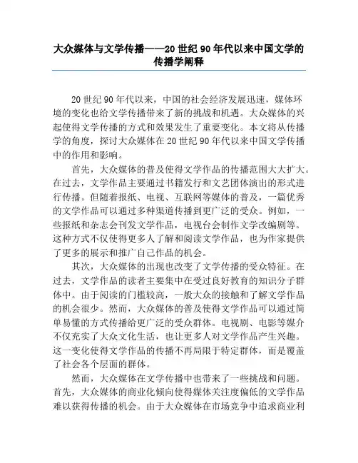 大众媒体与文学传播——20世纪90年代以来中国文学的传播学阐释