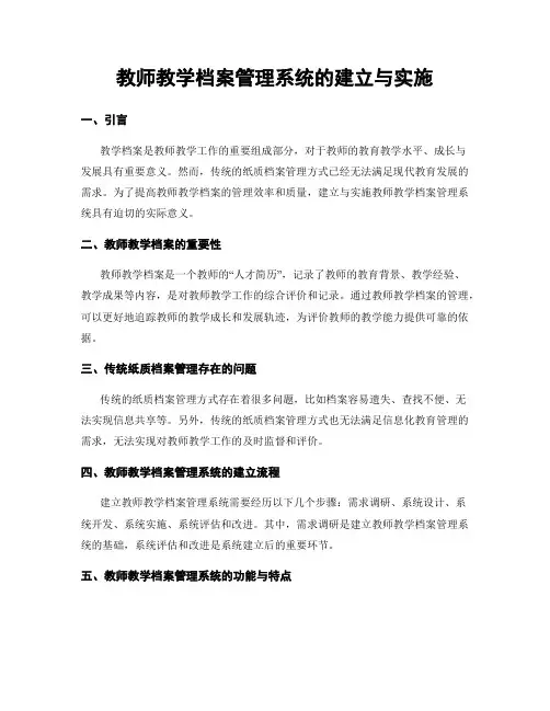 教师教学档案管理系统的建立与实施