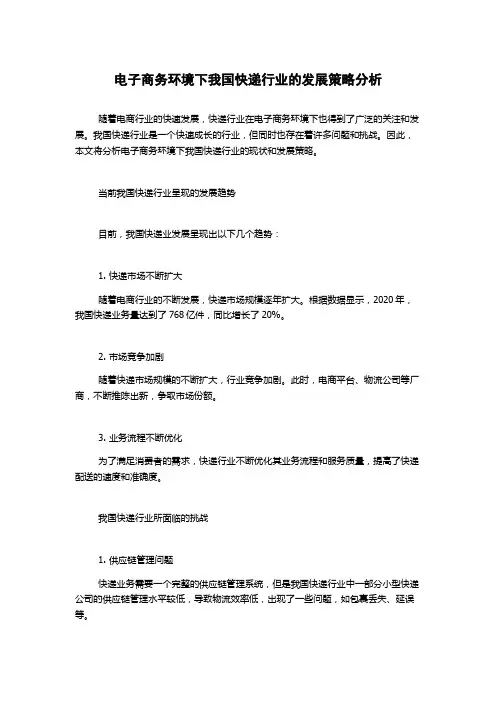 电子商务环境下我国快递行业的发展策略分析1000字
