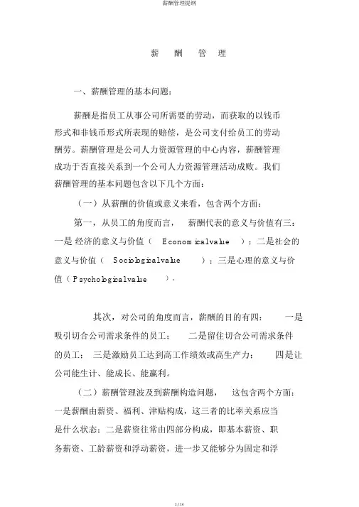 薪酬管理提纲