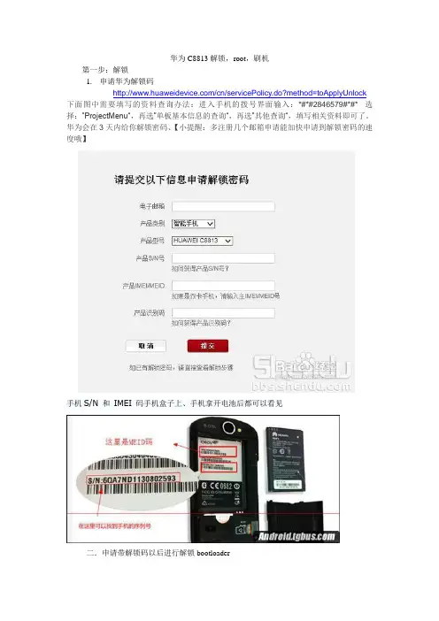 Huawei_c8813解锁,root,刷机,安卓字体,app2sd