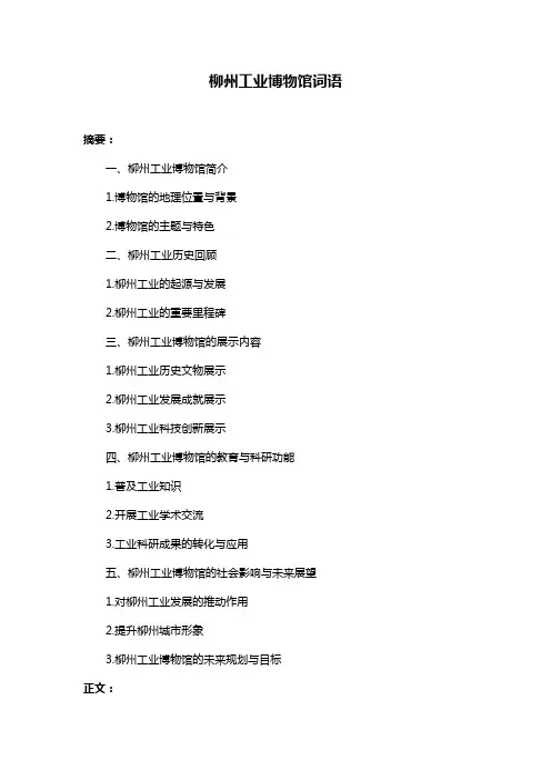 柳州工业博物馆词语