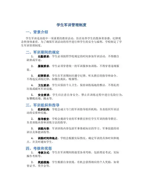 学生军训管理制度