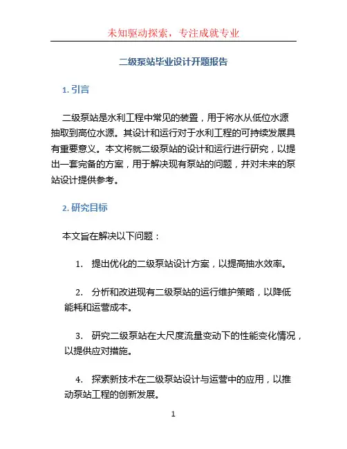 二级泵站毕业设计开题报告