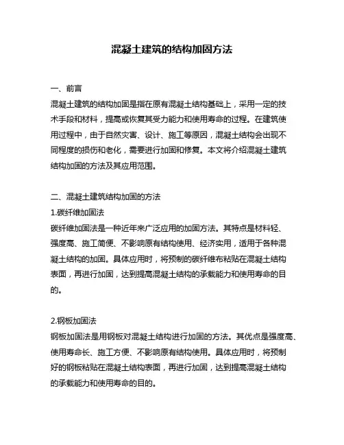 混凝土建筑的结构加固方法