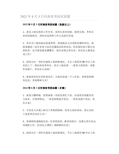 2022年8月3日河南省考面试真题