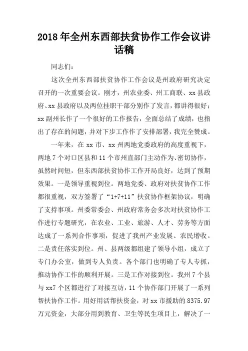 2018年全州东西部扶贫协作工作会议讲话稿
