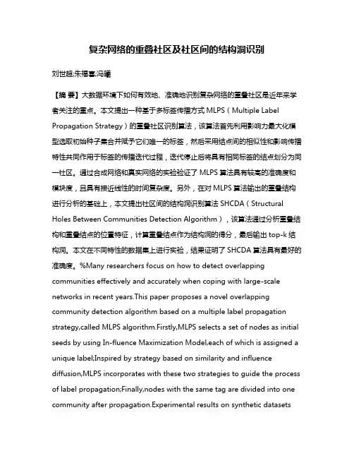 复杂网络的重叠社区及社区间的结构洞识别
