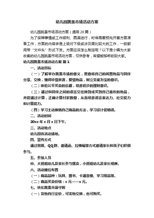 幼儿园跳蚤市场活动方案