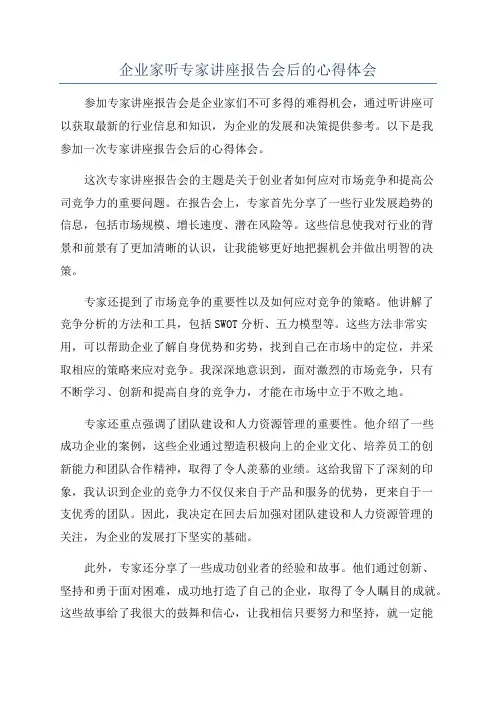 企业家听专家讲座报告会后的心得体会