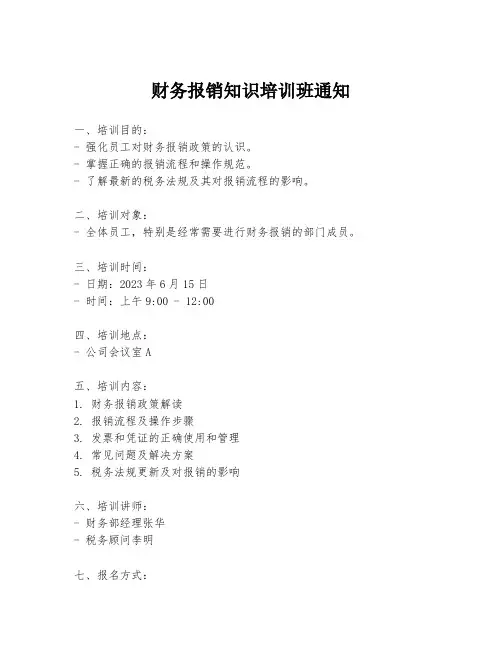 财务报销知识培训班通知