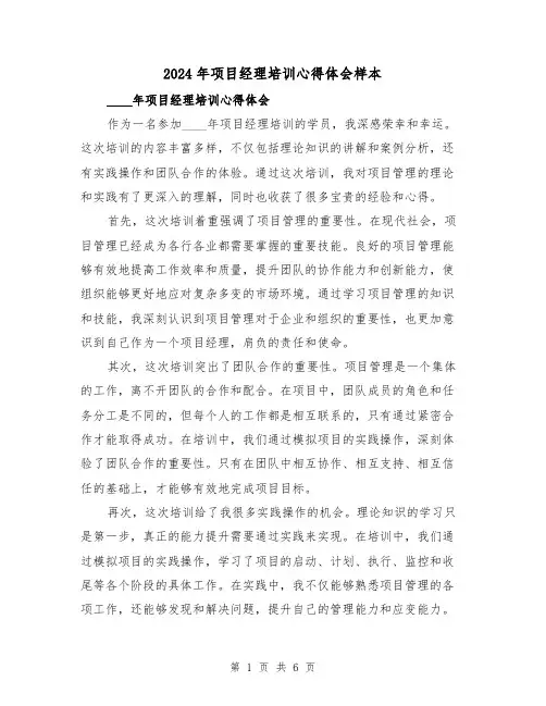 2024年项目经理培训心得体会样本(3篇)