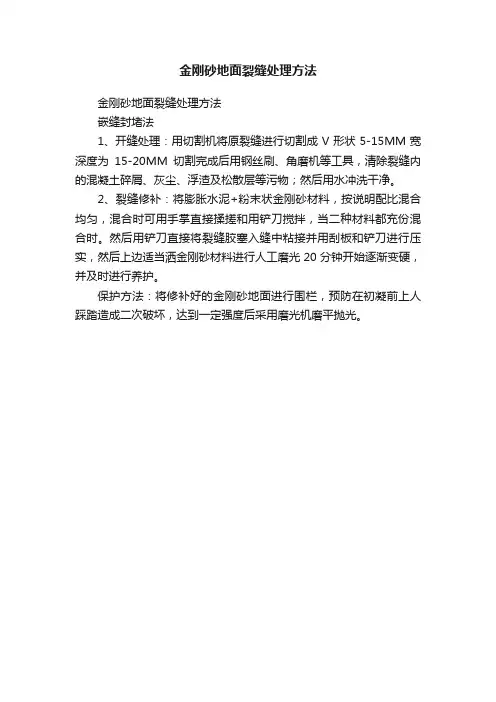 金刚砂地面裂缝处理方法