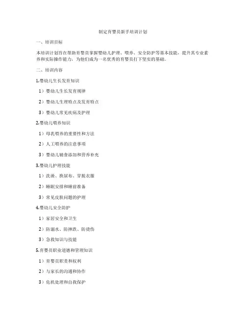 制定育婴员新手培训计划