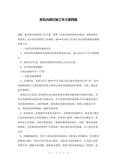 医院内部控制工作方案四篇