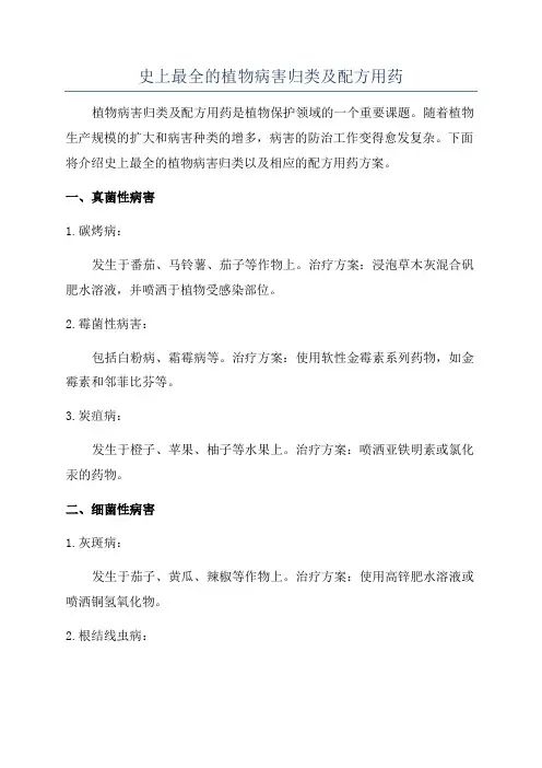 史上最全的植物病害归类及配方用药