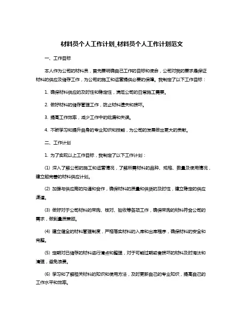 材料员个人工作计划_材料员个人工作计划范文