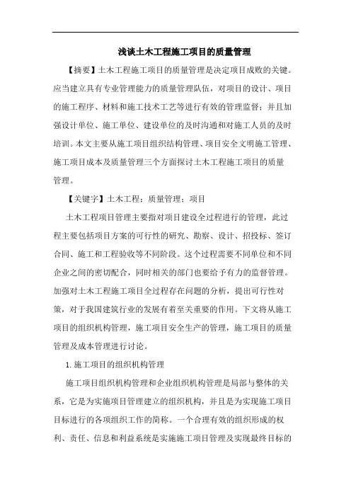 土木工程施工项目质量管理