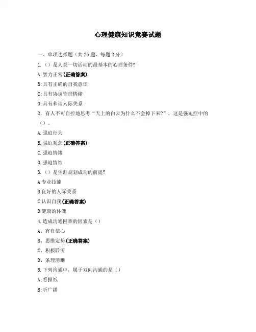 心理健康知识竞赛试题