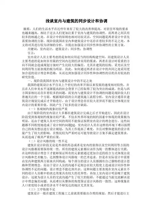 浅谈室内与建筑的同步设计和协调