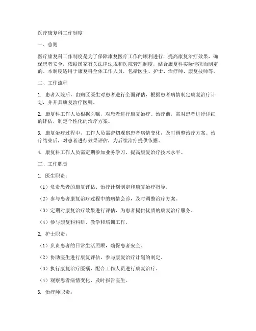 医疗康复科工作制度