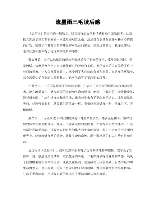 流星雨三毛读后感
