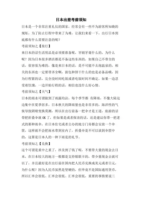 日本出差注意事项