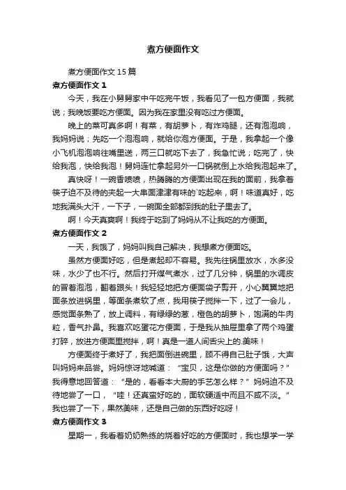 煮方便面作文15篇
