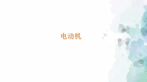 鲁科版-物理-九年级下册-课件第四节 电动机