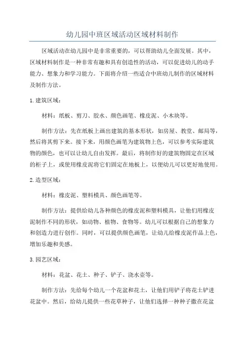 幼儿园中班区域活动区域材料制作
