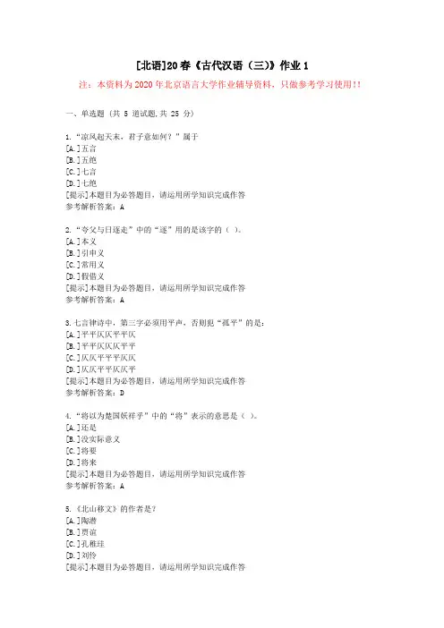 [北语]20春《古代汉语(三)》作业1-学习参考资料