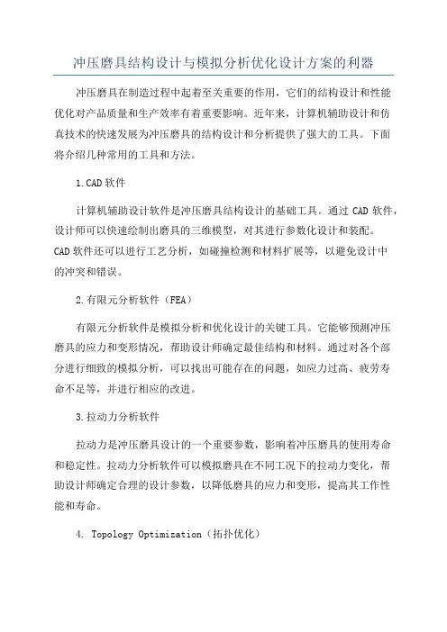 冲压磨具结构设计与模拟分析优化设计方案的利器