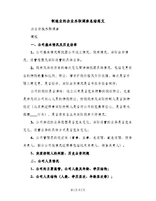 制造业的企业尽职调查总结范文（2篇）