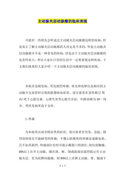 主动脉夹层动脉瘤的临床表现