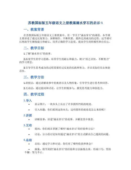 苏教国标版五年级语文上册教案滴水穿石的启示-1