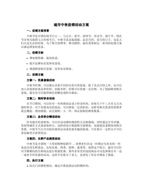 超市中秋促销活动方案