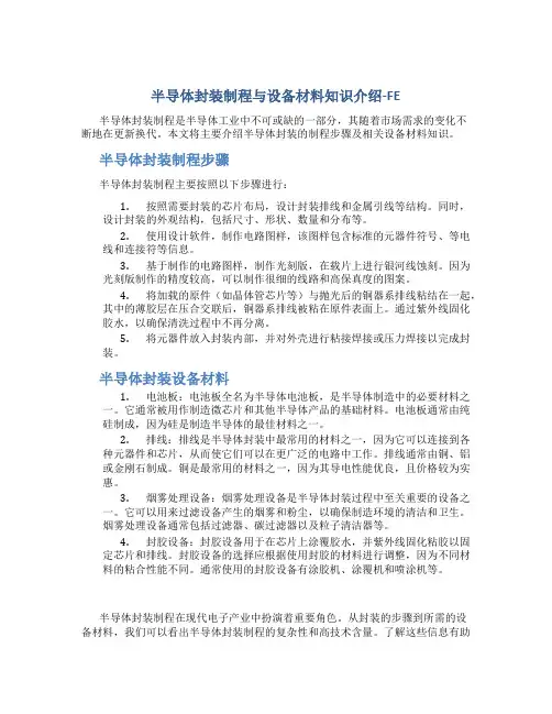 半导体封装制程与设备材料知识介绍-FE