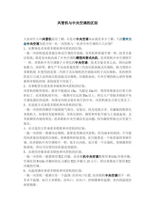 风管机与中央空调(多联机)的区别