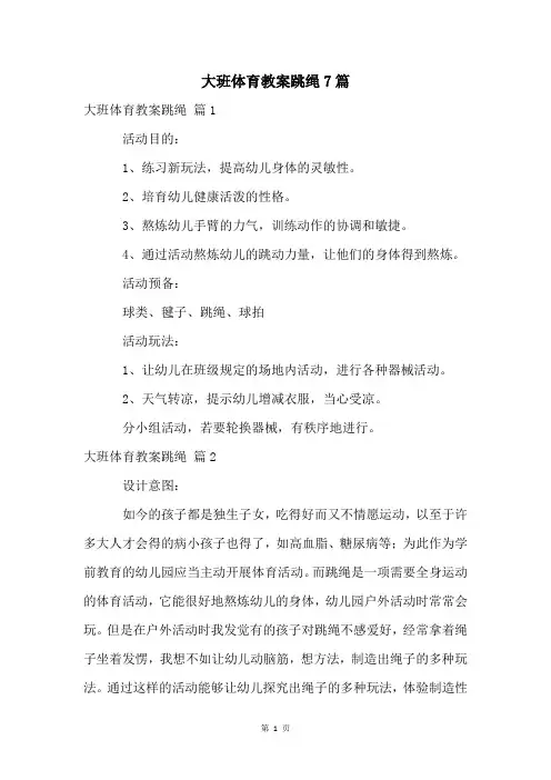 大班体育教案跳绳7篇