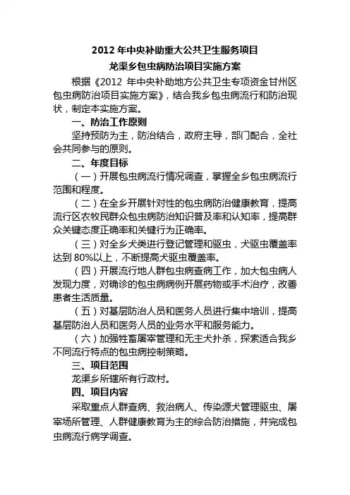 龙渠乡包虫病防治项目实施方案