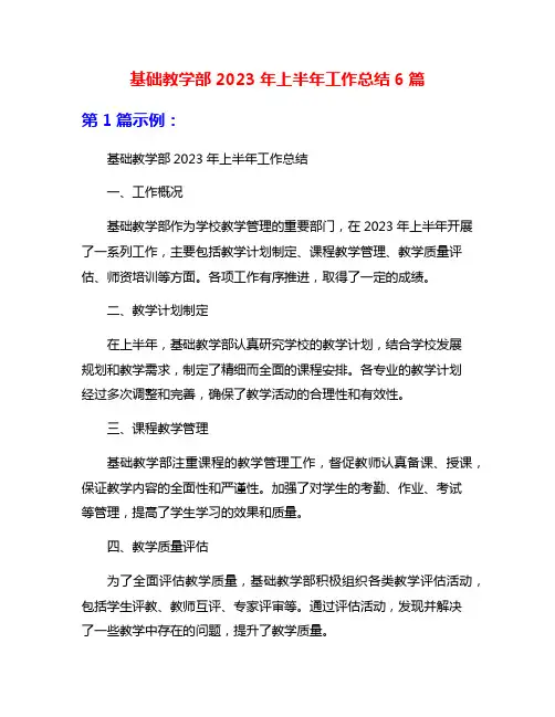 基础教学部2023年上半年工作总结6篇