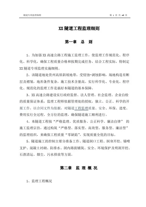 隧道专项监理细则