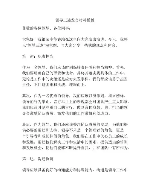 领导三述发言材料模板
