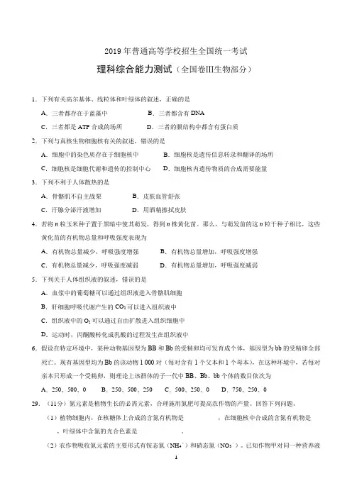 2019年高考全国卷Ⅲ理综生物试题及答案精校版