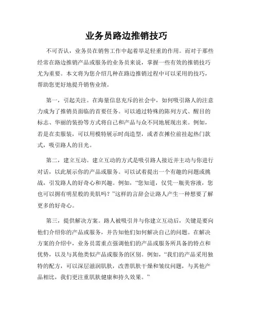 业务员路边推销技巧