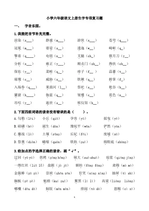 最新部编人教版小学六年级语文上册生字专项练习题含答案