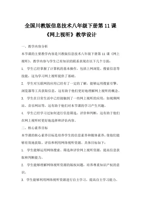全国川教版信息技术八年级下册第11课《网上视听》教学设计